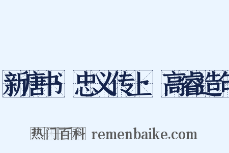 新唐书·忠义传上·高睿造句是什么意思的图片
